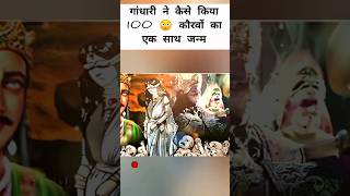 गांधारी ने कैसे किया 100 😳 कौरवों का एक साथ जन्म How kauravas Born mahabharat shorts [upl. by Pilihp]