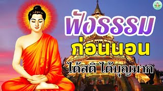 ธรรมะคลายเครียด☘️แสงสว่างชีวิต ได้บุญมาก จิตใจสงบ🌷🙏พระธรรมเทศนา Mp3 [upl. by Gennifer]