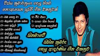 Vijaya kumarathungaවිජය කුමාරතුංගSong Collection [upl. by Ybbor26]