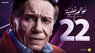 Awalem Khafeya Series  Ep 22  عادل إمام  HD مسلسل عوالم خفية  الحلقة 22 الثانية والعشرون [upl. by Nylsirhc659]