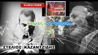 ΤΙ ΓΥΡΕΥΕΙΣ ΠΑΛΙΚΑΡΙ GREECE KARAOKE [upl. by Eagle]