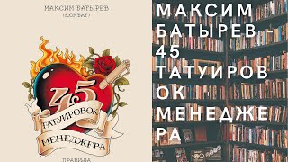 Аудиокнига Максим Батырев  45 татуировок менеджера Правила российского руководителя [upl. by Scherman]