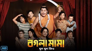 Bogla Mama Jug Jug Jeeyo বগলা মামা যুগ যুগ জিও মুভি Full Movie Review amp Facts  Kharaj Mukherjee [upl. by Nolyarg]