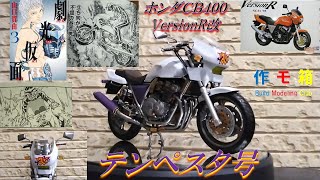 『劇光仮面』より『テンペスタ号』feat『覆面ヴァイパー』を『ホンダCB４００』を改造して制作！ [upl. by Adnaluoy910]