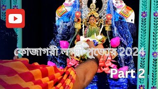 kojagori lokkhi pujopart2akashjyotidey114 youtube lokkhipuja 2024 laxmipuja laxmi religion [upl. by Ingram]