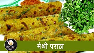 पौष्टिक मेथी पराठा  Home made Methi Paratha  Tiffin Recipe With Madhura Recipe  Ep  384 [upl. by Trebreh]