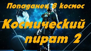 EVE online \ Космический пират 2 \ Попаданец в космос [upl. by Annaiviv]