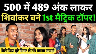 500 में 489 अंक लाकर Shivankar Kumar बने 1st बिहार टॉपर bihar board 10th topper interview [upl. by Oriole]