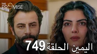 اليمين الحلقة 749  مدبلج عربي [upl. by Ttoile]