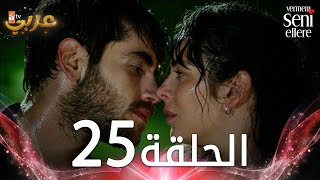 مسلسل لن أعطيك للغريب  الحلقة 25  مدبلج  Vermem Seni Ellere [upl. by Yelhak]