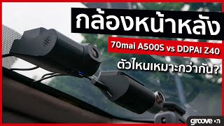 Siapa lagi Mantap  DDPAI Z40 vs 70MAI A500s  Dash Cam Fight  Review and Comparison [upl. by Larimor]