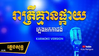 រាត្រីគ្មានផ្កាយ ភ្លេងសុទ្ធ  Reatrey Kmean Mek  By Kula KaraokePlengsot [upl. by Yerkovich]