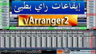 player du styles Rai Slow sur vArranger2 تجربة إيقاعات راي 2بطيئ على فارانجر [upl. by Hodge573]