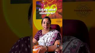 ಪಿತೃಪಕ್ಷ ಯಾಕೆ ಮಾಡಬೇಕು Why Pitrupaksha is done  Kannada Vlogs [upl. by Eatnwahs]