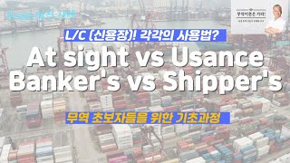 LC at sight  LC usance bankers usance shippers usance 사례별 핵심정리 feat 현직 무역 대표멘토amp강사 [upl. by Eneladgam]