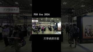 一分鐘看完FGO fes 2024 會場 FGO fgofes [upl. by Aliled]