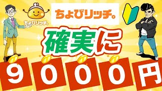 【ちょびリッチ】約9000円お得にはじめる！登録方法とポイントの貯め方 [upl. by Caddaric424]