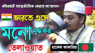 মনমুগ্ধকর তেলাওয়াত হাফেজ জাকারিয়া আন্তর্জাতিক কেরাত সম্মেলন hafez jakaria tilawat And Qirat 2022 [upl. by Wharton]