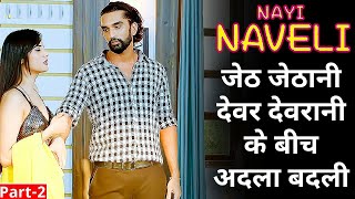 Nayi Naveli 2021 Part2  Hindi Kahaniya  Romantic Kahaniya  Rochak Kahaniya  nexafilms [upl. by Fadil333]