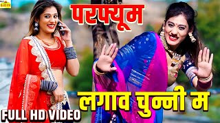 परफ्यूम लगाव चुन्नी म चुन्नी में  Perfume Laga Ve Chunni Me DJ  Priya Gupta New Rajasthani DJ Song [upl. by Jeremias]