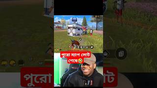 পুরো ম্যাপ লোট শেষে য়খন আমার অবস্থা 🤣 🤣 foryou foryoubage freefire freefirehighlights [upl. by Landan]