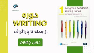 چجوری درمورد روتین زندگی دیگران بنویسم؟  دوره رایتینگ با کتاب های Longman academic writing  درس۴ [upl. by Andryc135]