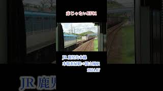 赤じゃないEF81 JR鹿児島本線 木場茶屋駅⇒隈之城駅 ＃車窓＃風景＃train＃車窓から＃展望＃鉄道＃車窓からの風景＃JR＃旅行＃列車＃印象的＃車窓風景 鉄道 車窓からの風景 電車 [upl. by Llerrud]