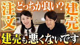 注文住宅と建売住宅はどっちが良い？どちらも扱っているハウスメーカー社長に聞きます [upl. by Jentoft242]