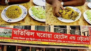 ঘরোয়া হোটেলের quotভুনা খিচুড়িquot  Best Mutton Khichuri in Dhaka BDFR  Ghoroa Hotel amp Restaurant [upl. by Attelrac]