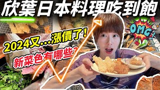 【吃到飽】欣葉日本料理自助餐，2024年6月漲價後，新菜色開箱！來看看除了招牌炸蝦跟鮮魚秀之外還有什麼新變化吧😎！究竟還能稱之為國民美食嗎 假日午餐 夏季限定料理 [upl. by Willin]