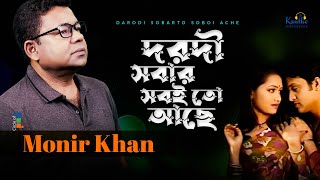 Monir Khan  Dorodi Sobar Sobito Ache  দরদী সবার সবই তো আছে  Bangla Music Video [upl. by Analed]