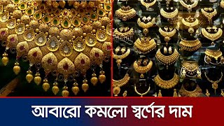 আবারো কমলো স্বর্ণের দাম ভরিতে কত  Gold Price  Jamuna TV [upl. by Nasar]