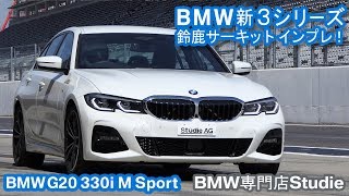 納車されてすぐ鈴鹿！BMW G20 New 330i M Sport 「チューニングポイントはここ！」 [upl. by Eileen57]