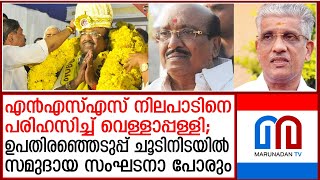 എന്‍ എസ് എസ്  എസ് എന്‍ ഡി പി യോജിപ്പ് അസാധ്യമെന്ന സന്ദേശവുമായി വെള്ളാപ്പള്ളി  NSS VS SNDP [upl. by Divod]