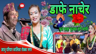 Nepali Cobar song New Live Dohoti Lahure Rodhi Ghar Raju pariyar Kalika Rokka mar Dafe Nacher ful [upl. by Humpage]