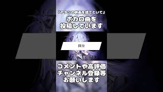 ボカロ曲を作っています。良ければ感想を聞かせてください。初音ミク vocaloid 文字pv 歌ってみた 歌い手 オリジナル曲 プロセカ 音楽 おすすめ バズれ shorts [upl. by Alletneuq374]