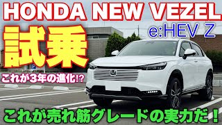 ホンダ 新型ヴェゼル eHEV Z マイナーチェンジモデル 試乗！前期型より〇〇増した⁉︎アレはNBOXと全然違う！HONDA NEW VEZEL（HRV）Test Drive [upl. by Sungam486]