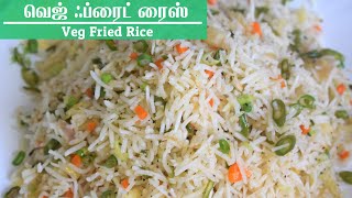 Veg Fried Rice in Tamil வெஜ் ஃப்ரைட் ரைஸ் Vegetable Fried Rice Recipe Tamil வெஜிடேபிள் பிரைட் ரைஸ் [upl. by Llenrod]