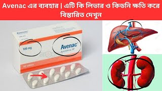 Avenac এর ব্যবহার  এটি কি লিভার ও কিডনি ক্ষতি করে বিস্তারিত দেখুন [upl. by Suez]