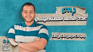 عدد الكم المغناطيسي  كيمياء الصف الثاني الثانوي الترم الأول 2023 [upl. by Ecinaej31]