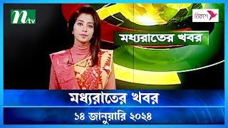 🟢 মধ্যরাতের খবর  Moddho Rater Khobor  14 January 2024  NTV News  NTV Latest News Update [upl. by Enyalahs]