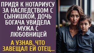 Придя к нотариусу за наследством дочь богача увидела мужа с любовницей… А узнав что завещал отец… [upl. by Naillimixam]