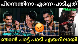 എൻ്റെ പാട്ടിനെന്താ കുഴപ്പം😡  Marco song  dabzee marco song  Troll video  Lucy Boy Editz [upl. by Enair371]