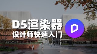 D5渲染器全球走红，设计师30分钟零基础全面快速入门D5效果图制作 [upl. by Oruhtra]