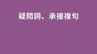 單元十三語文基礎知識：疑問詞、承接複句 [upl. by Caty]