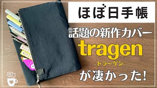 【2024年春手帳】ほぼ日手帳から新タイプの手帳カバーが誕生！tragenトラーゲン｜4月はじまりスプリングほぼ日手帳カズン・オリジナル・Weeks｜筆箱文房具収納｜ A5サイズ [upl. by Hartmunn]