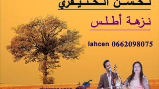 لحسن الخنيفري مع نجمة الأطلس نزهة lahcen lekhnifri et nezha atlas [upl. by Nalahs]