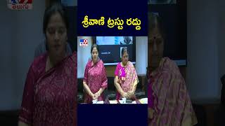 శ్రీవాణి ట్రస్టు రద్దు  TTD  TV9 [upl. by Tish8]