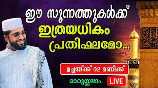 ദാറുസ്സലാംഉസ്താദ് ഷമീർ ദാരിമി കൊല്ലംഎല്ലാ ദിവസവും രാത്രി 830 ന് DARUSSALAM LIVE [upl. by Peltier]