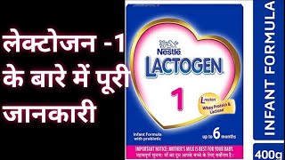 Lactogen 1 Baby Formul Powder ll Hindi  Formula milk for 06 months baby  Full review ll [upl. by Gnet]